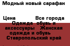 Модный новый сарафан › Цена ­ 4 000 - Все города Одежда, обувь и аксессуары » Женская одежда и обувь   . Ставропольский край